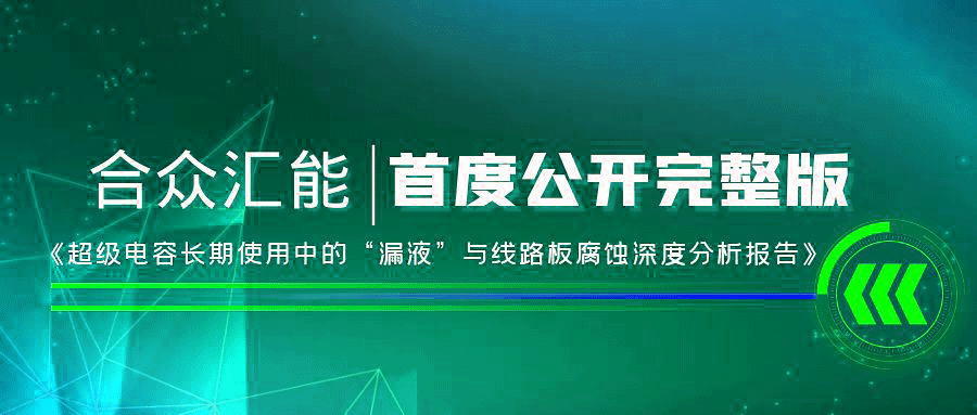 【重磅 】米兰网页版-米兰MiLan(中国)首度正式公开《超级电容长期使用中的“漏液”与线路板腐蚀深度分析报告》