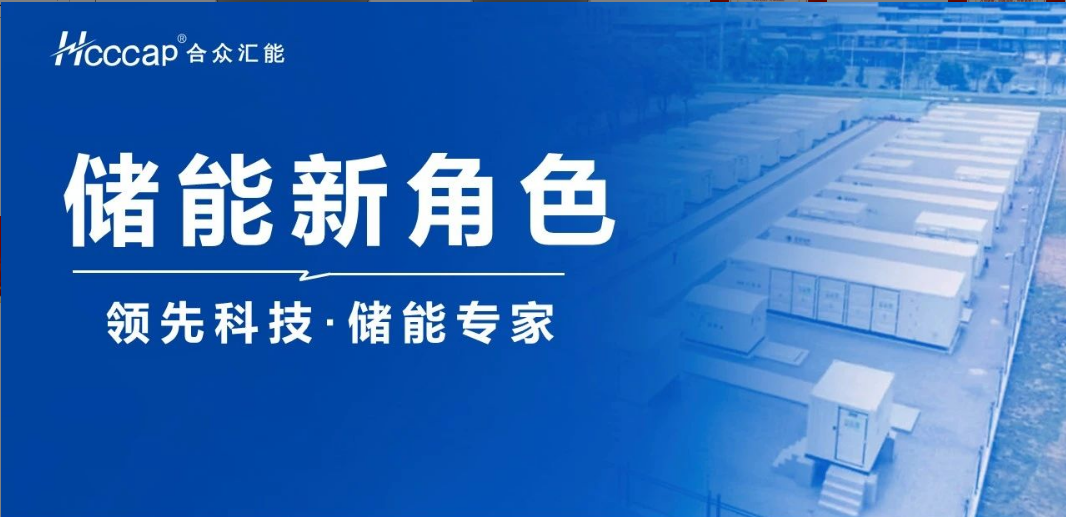米兰网页版-米兰MiLan(中国)联合推出“超级电容+ ” 混合储能系统！