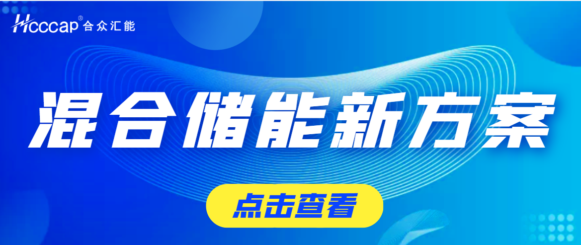 米兰网页版-米兰MiLan(中国)为盛藏混储提供超高功率超级电容储能系统